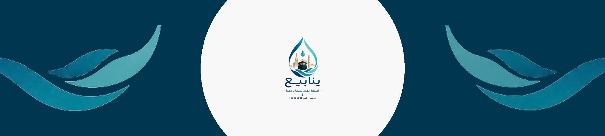 ينابيع لسقيا الماء بشمال مكة